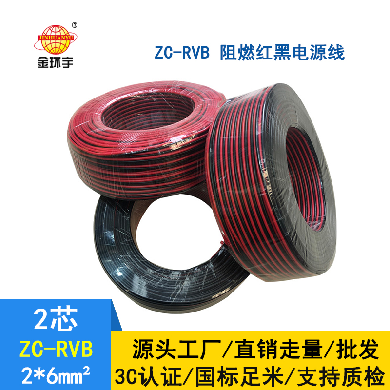 金環(huán)宇電纜 ZC-RVB2*6平方 阻燃rvb是什么線