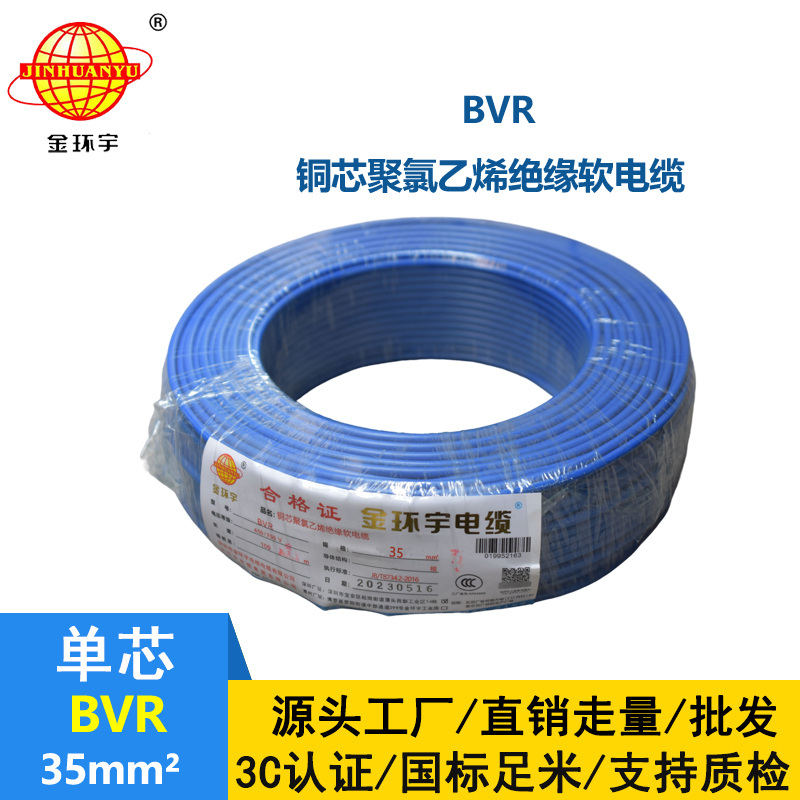 金環宇電線 BVR35平方銅芯軟電線 bvr電線報價