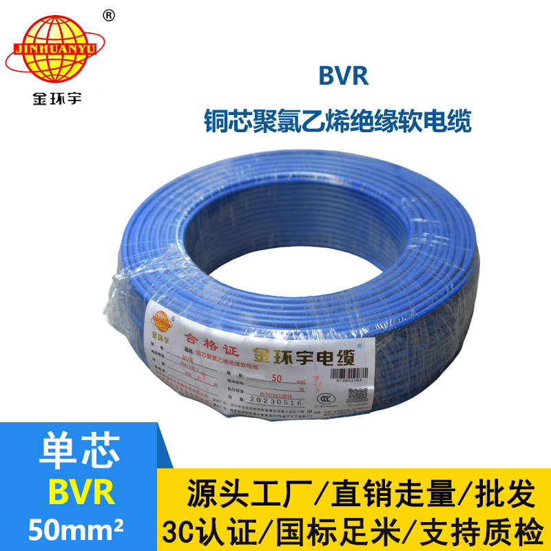 金環宇 BVR50平方電線 銅芯bvr單芯電線