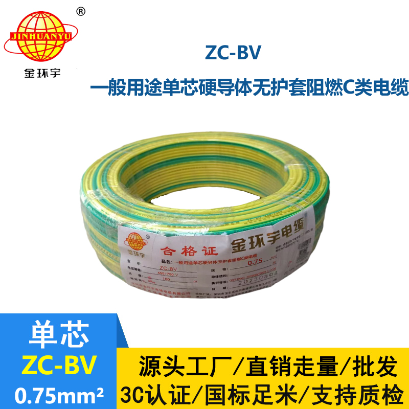 金環宇ZC-BV0.75平方阻燃電線