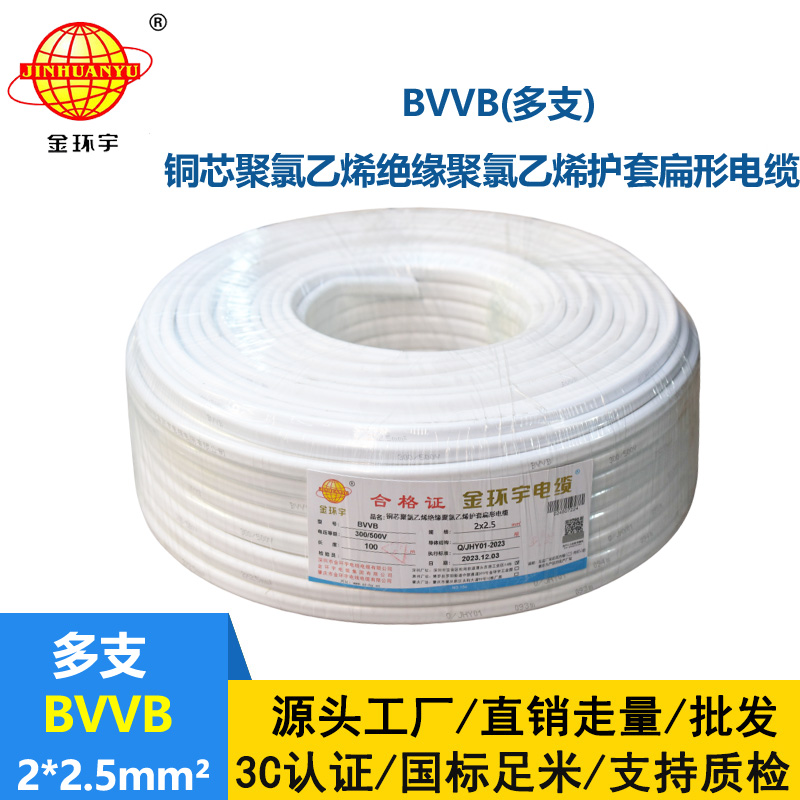 金環宇 BVVB 2*2.5平方 明裝平行線 深圳bvvb電纜價格