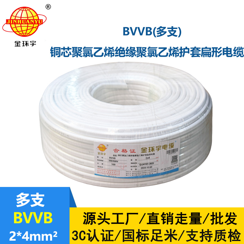 金環宇電線電纜 BVVB 2*4平方 護套電纜線bvvb