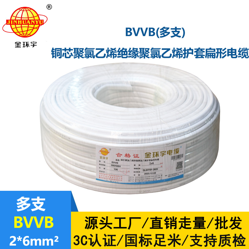 金環宇 家裝電線 bvvb電纜 BVVB 2*6平方 軟護套平行線