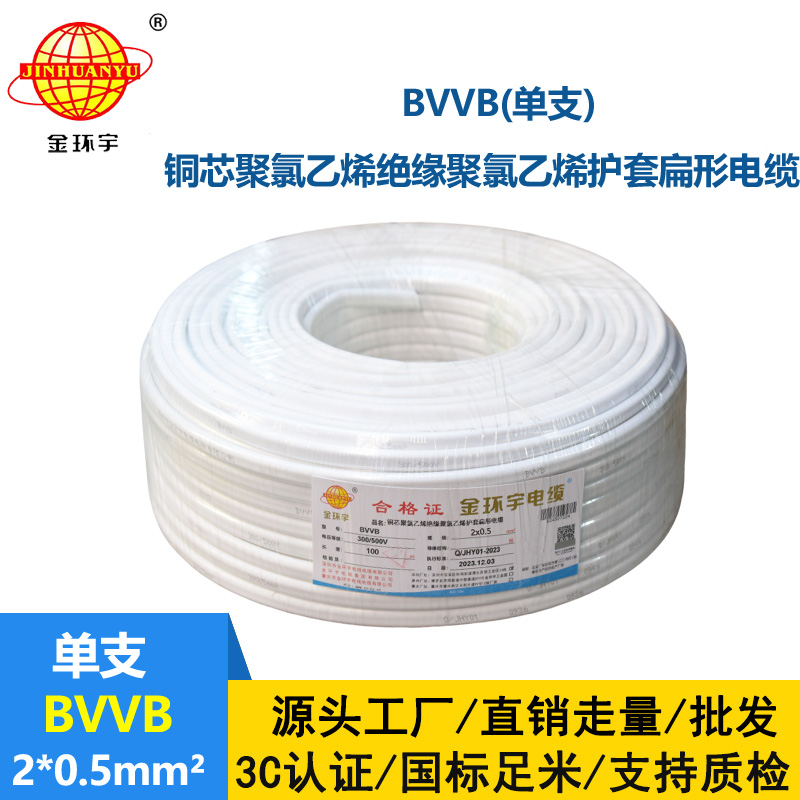 金環宇電線電纜 BVVB 2x0.5平方 單支平行線 家用明裝線