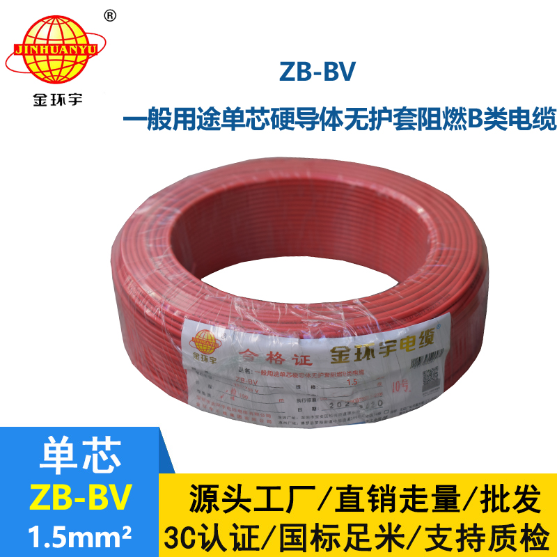 金環(huán)宇 阻燃電線 ZB-BV1.5平方電線 銅芯電線