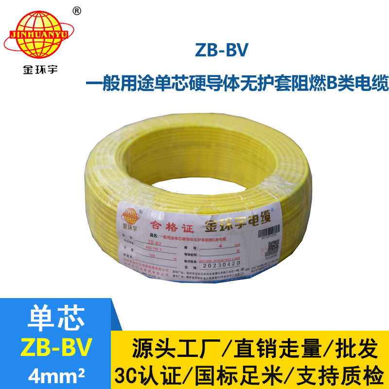 金環(huán)宇 ZB-BV 4平方bv電線 阻燃電線 bv單芯電線