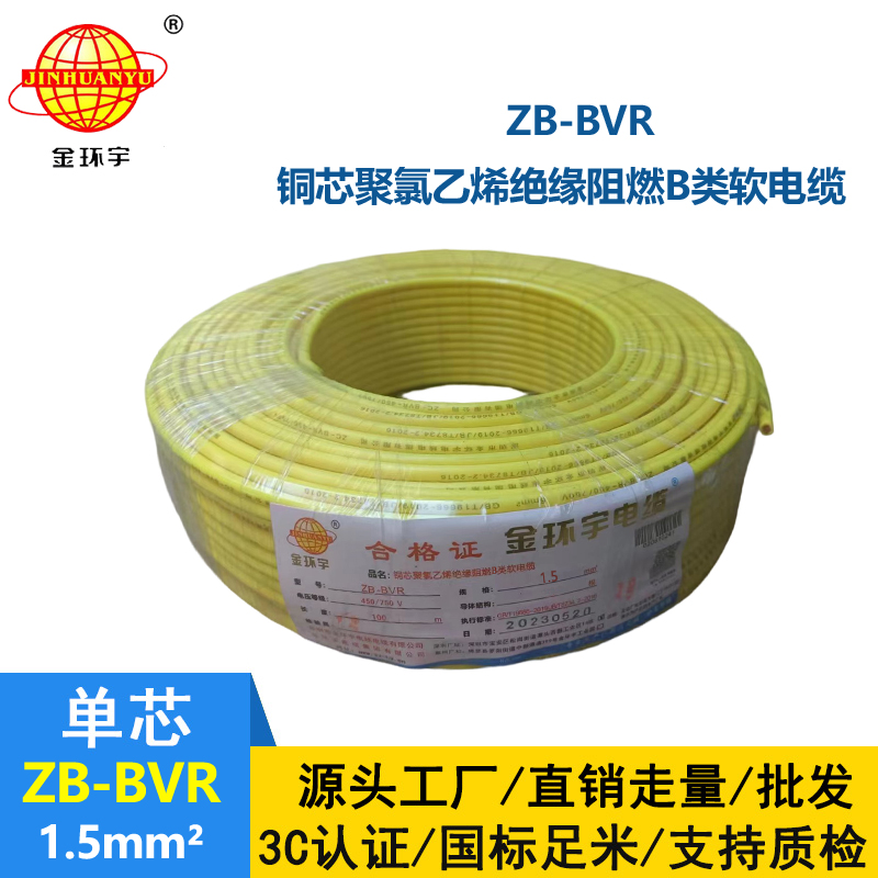 金環宇 國標 B級阻燃電線ZB-BVR 1.5平方 bvr電線