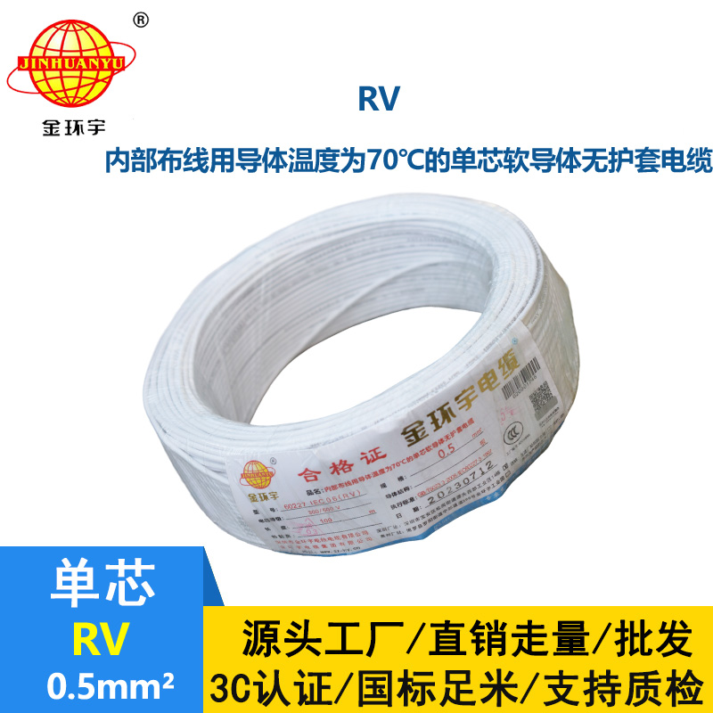 深圳金環(huán)宇電線RV0.5平方單芯多股軟線