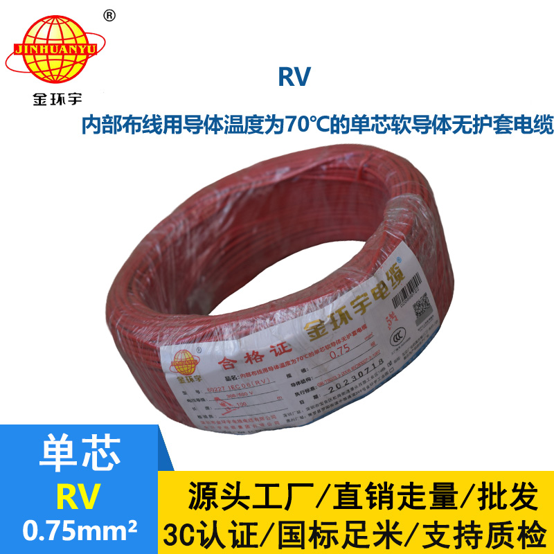 深圳金環(huán)宇電線RV0.75平方單芯多股電線