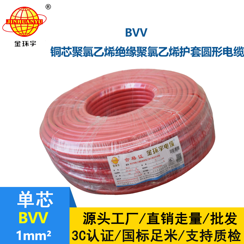 金環宇 bvv電纜 國標 單芯 BVV 1平方