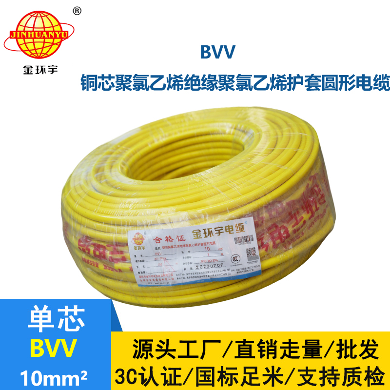 金環宇電線電纜 BVV10平方國標足米