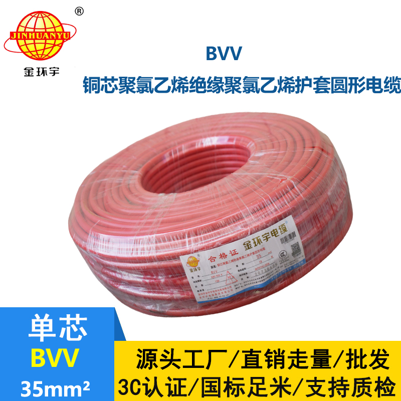 金環宇 BVV 35平方 國標 bvv電線報價