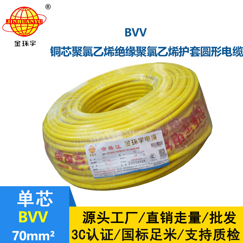 金環宇 bvv電線 國標 BVV 70平方 銅芯