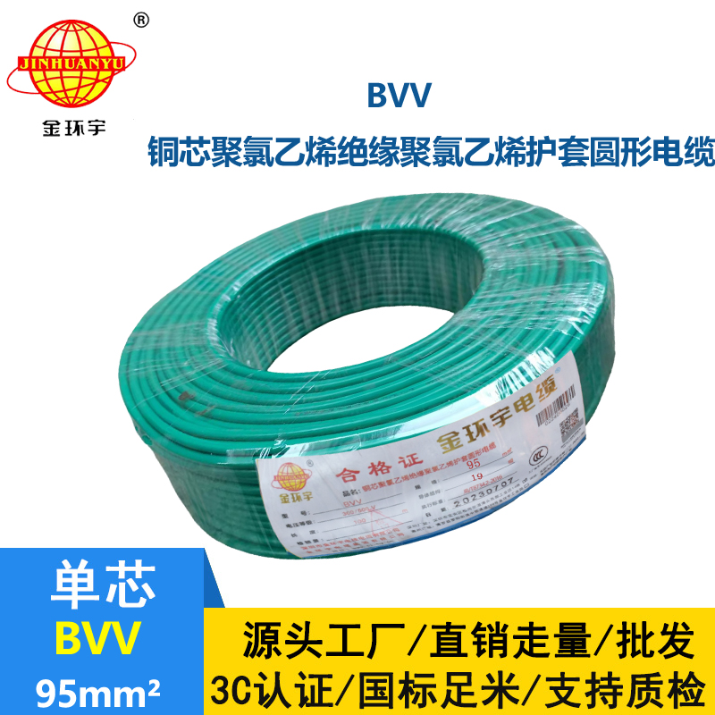 金環宇 BVV 95平方 國標 bvv電纜報價