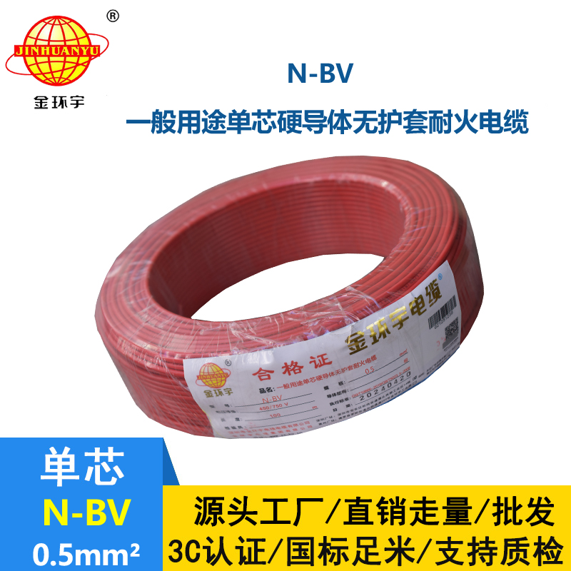 金環宇電線 N-BV 0.5平方 耐火電線 bv電線 bv單芯電線