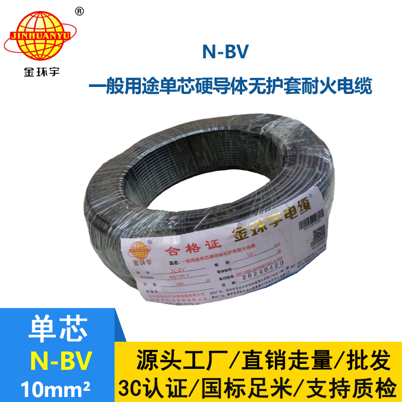 金環宇品牌N-BV10平方國標銅芯單股硬線