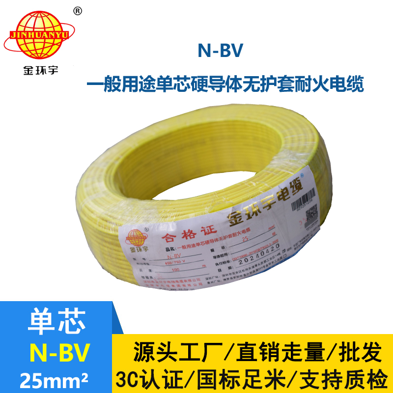 金環宇BV系例N-BV25平方耐火國標工程電線