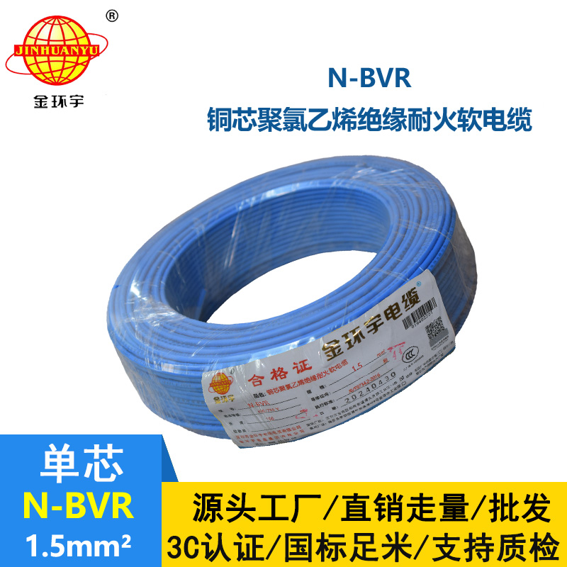 金環宇N-BVR 1.5平方 國標 耐火電線