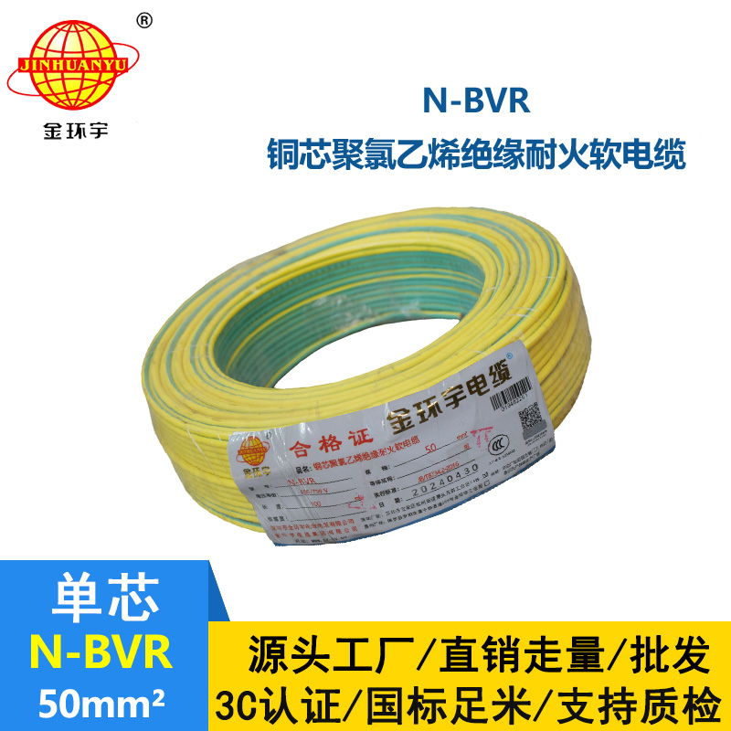 金環宇 N-BVR 50平方bvr電線價格 國標 耐火電線