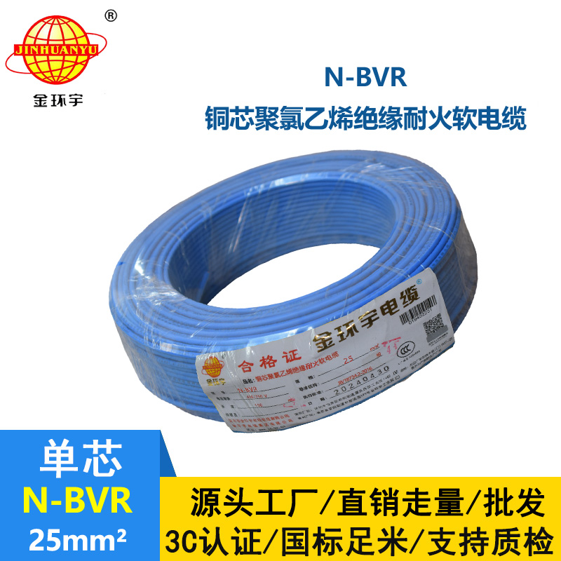 金環宇牌 耐火電線N-BVR 25平方 銅芯bvr線