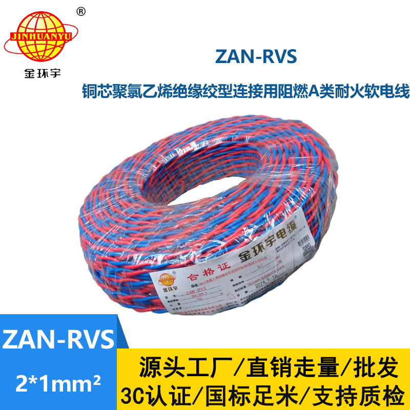 金環宇 國標 ZAN-RVS 2X1平方 阻燃耐火rvs軟電線