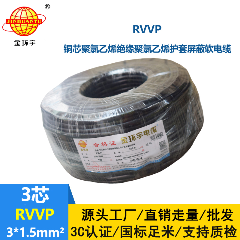 金環宇電纜 3芯屏蔽電纜 RVVP 3*1.5平方 深圳屏蔽電纜廠家