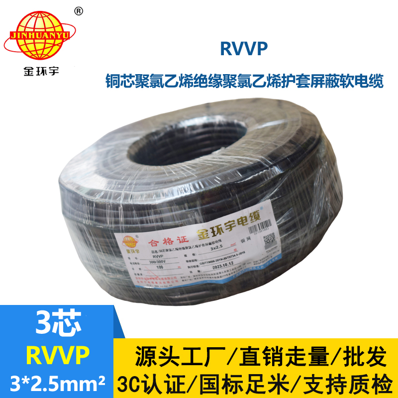 金環宇電纜 rvvp電纜 RVVP 3*2.5平方 通信屏蔽電纜