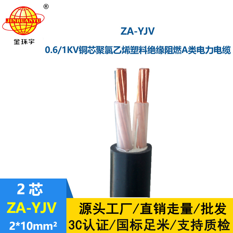 金環(huán)宇電線電纜 yjv電力電纜 阻燃電纜ZA-YJV2X10平方 工程電纜