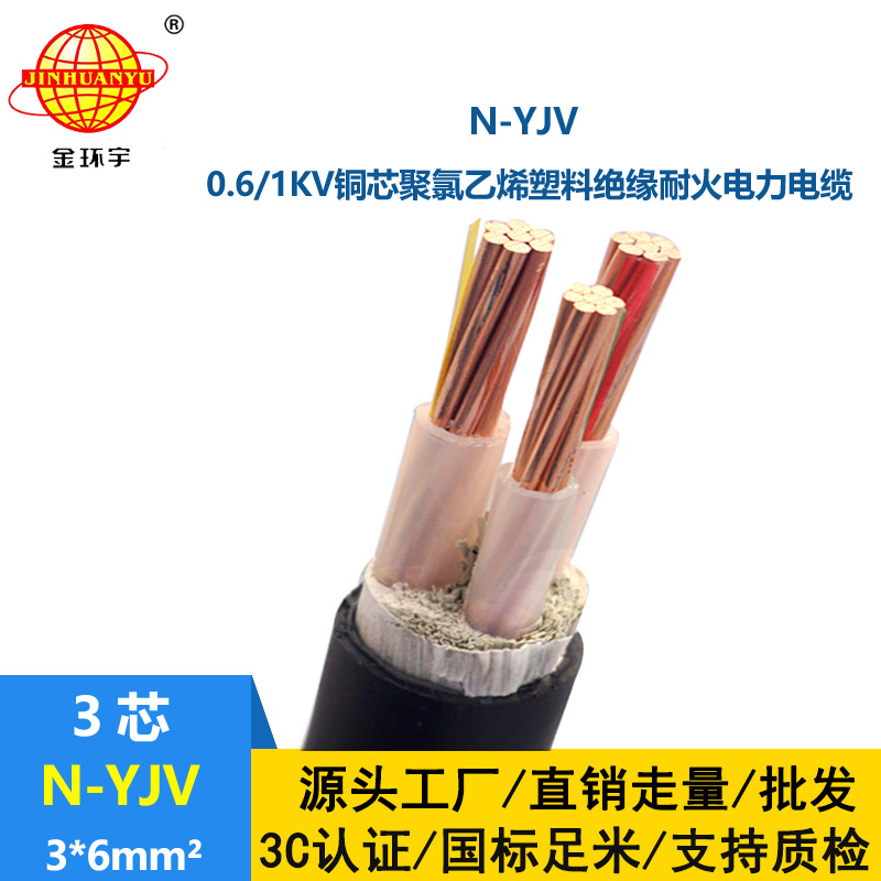 金環宇 低壓交聯電力電纜N-YJV 3X6 銅芯耐火電纜 剪米