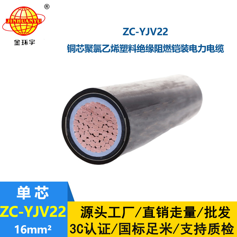 金環宇電線電纜 深圳電纜廠家 直供 阻燃鎧裝電纜ZC-YJV22 1X16平方