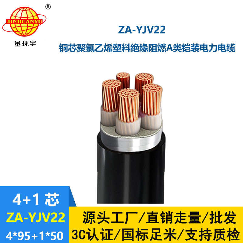 金環宇電線電纜 5芯yjv22電纜 阻燃鎧裝電纜ZA-YJV22-4X95+1X50平方