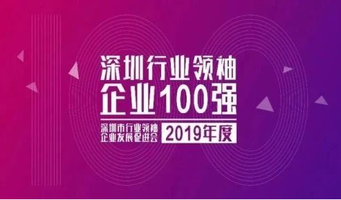 2019深圳行業領袖企業100強