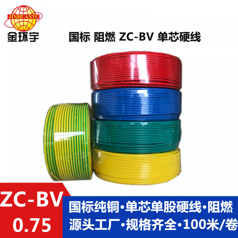 金環宇ZC-BV0.75平方阻燃電線