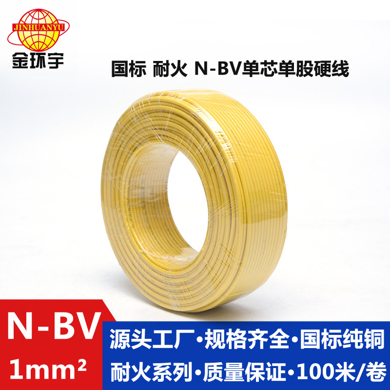 金環宇品牌N-BV1.0平方耐火電線