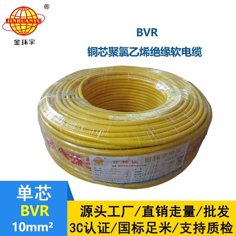 金環(huán)宇國標(biāo)BVR10平方單芯多股軟線電源線