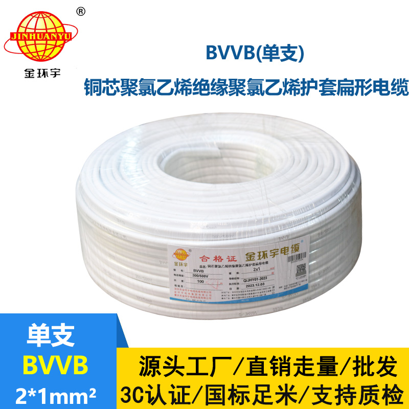 金環(huán)宇電線電纜 bvvb電纜線  單支扁形電纜 BVVB2x1平方