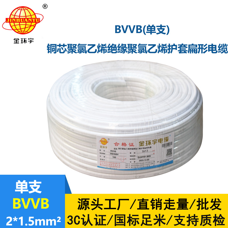 金環宇電線電纜 兩芯電纜線BVVB 2X1.5平方 二芯電纜線bvvb