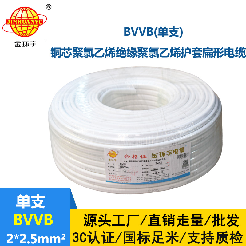 金環宇電線電纜 BVVB 2x2.5平方 家用平行線 單支 扁形電纜