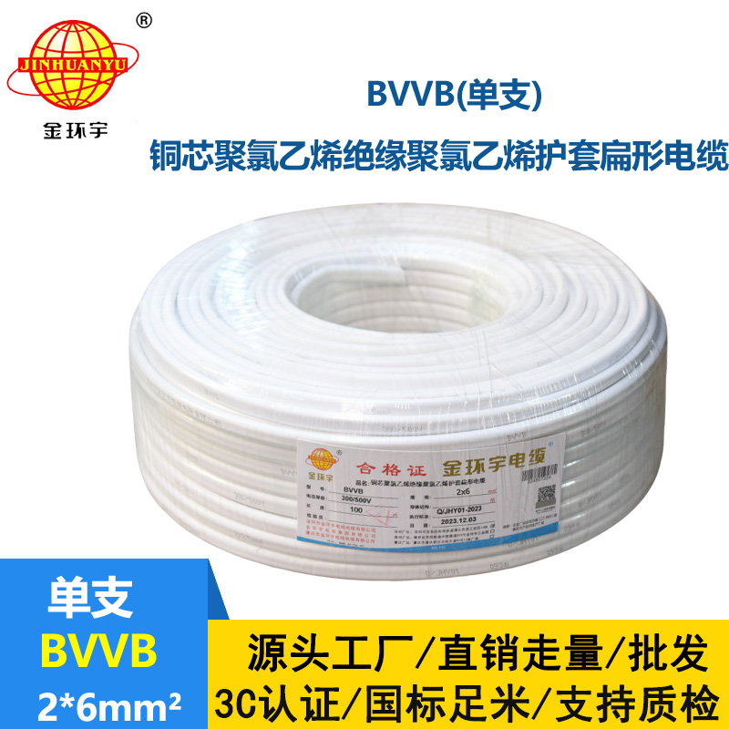 金環宇電線電纜BVVB雙芯電纜BVVB 2x6平方 護套電纜bvvb