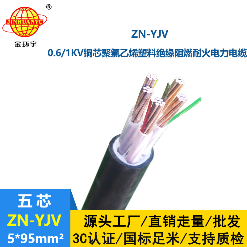 金環(huán)宇電線電纜 耐高溫阻燃電纜 銅芯ZN-YJV 5X95平方 yjv電纜