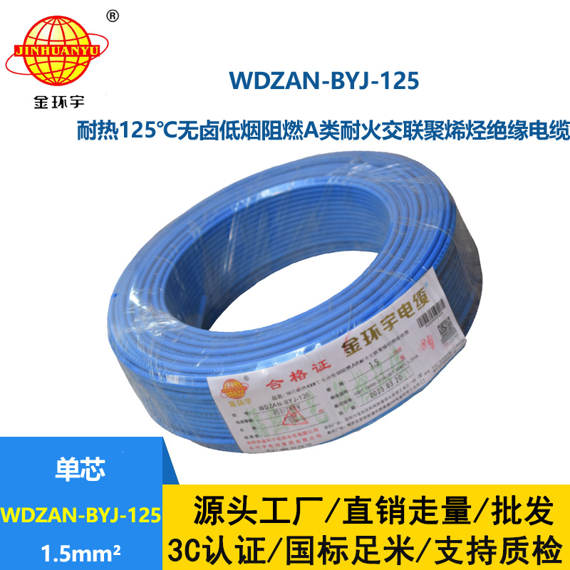 金環(huán)宇電線 深圳WDZAN-BYJ-125電線廠家 1.5平方布電線 單芯電線