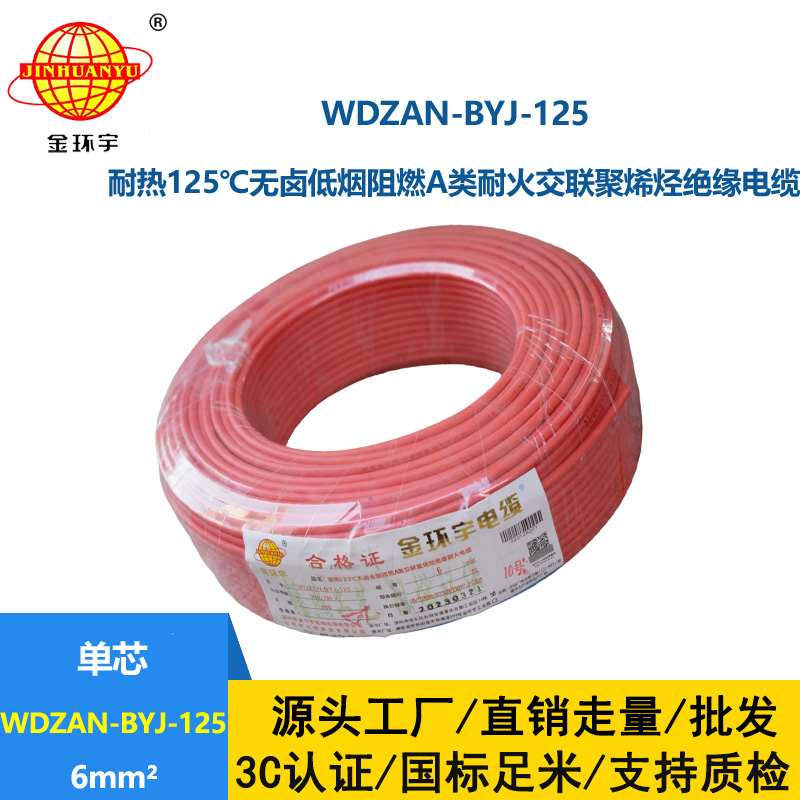 金環(huán)宇電線 6平方電線報(bào)價(jià)WDZAN-BYJ-125 深圳低煙無(wú)鹵阻燃耐火電線