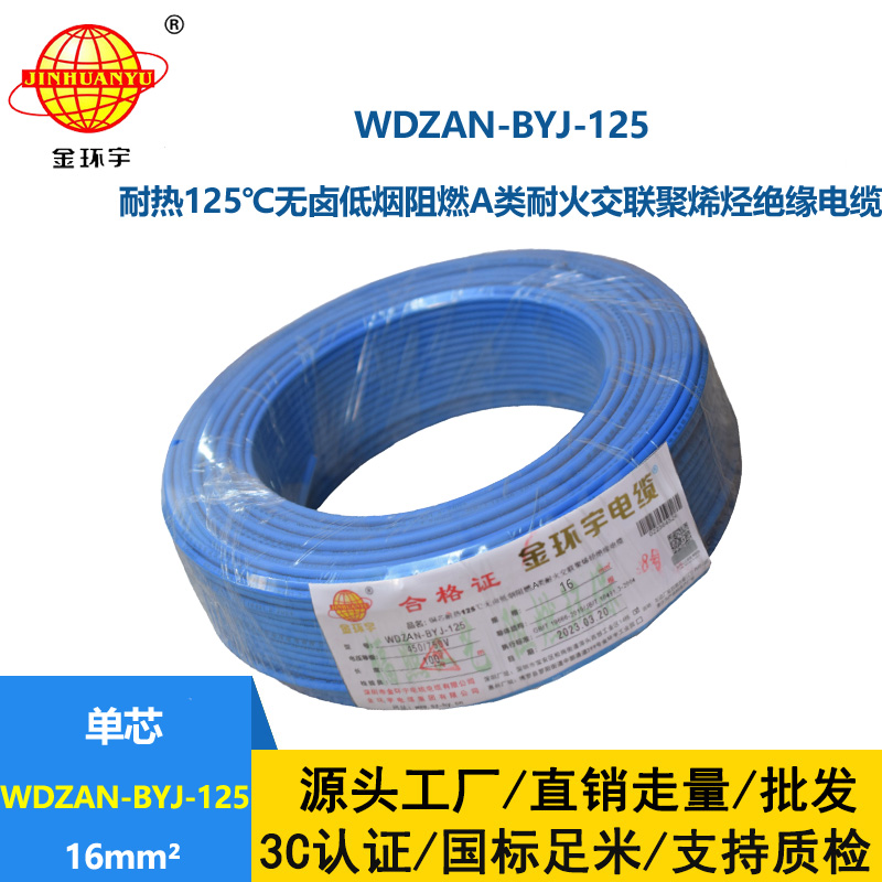 金環(huán)宇電線 低煙無(wú)鹵阻燃a類耐火電線WDZAN-BYJ-125銅芯電線16平方