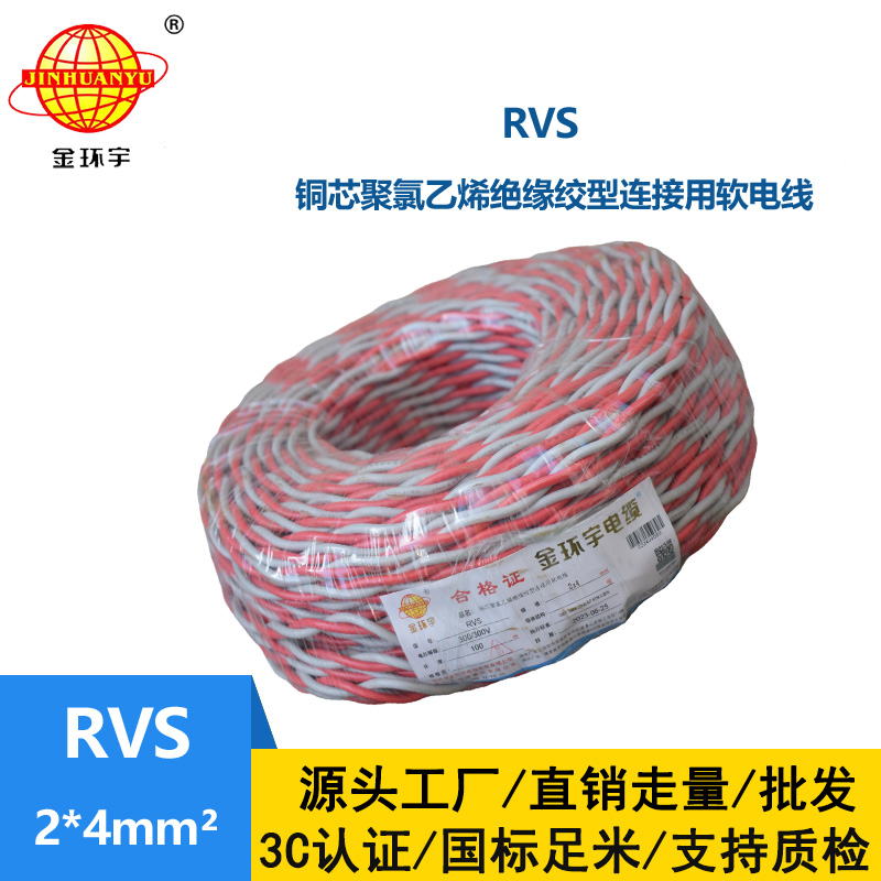 金環宇電纜 rvs軟電線 RVS 2x4平方 深圳rvs電纜價格