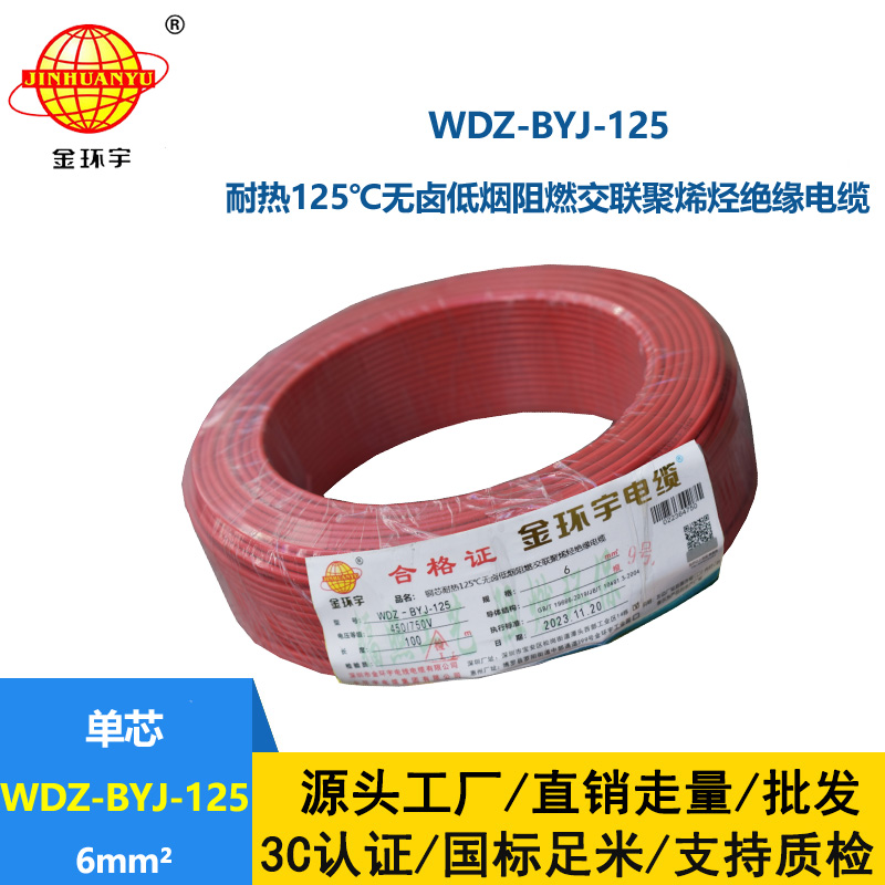 金環(huán)宇電線 低煙無鹵阻燃家裝電線6平方 WDZ-BYJ-125單芯電線