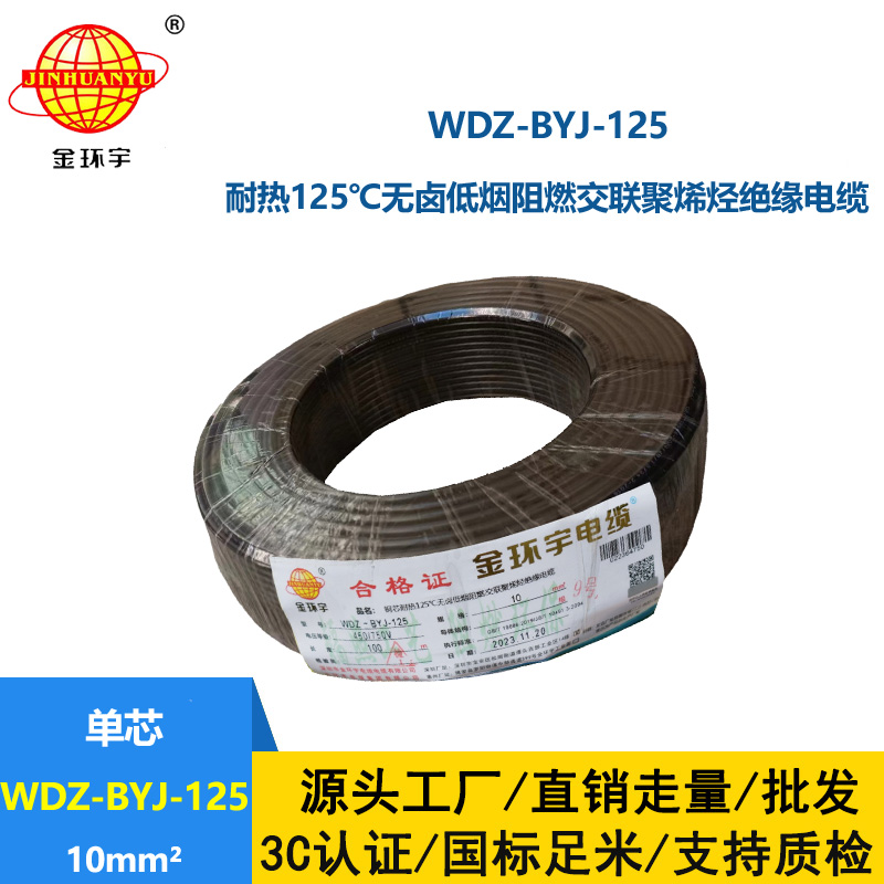 金環(huán)宇電線 WDZ-BYJ-125銅芯電線10平方 低煙無(wú)鹵阻燃絕緣電線