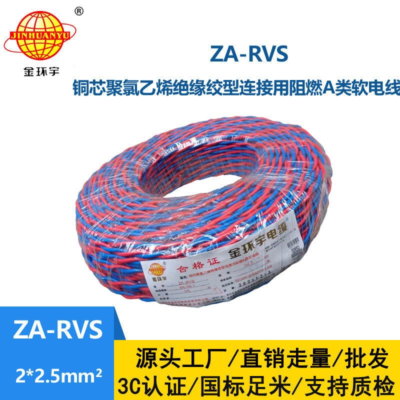 金環(huán)宇電纜 ZA-RVS 2X2.5平方 阻燃a級軟電纜rvs電線廠家