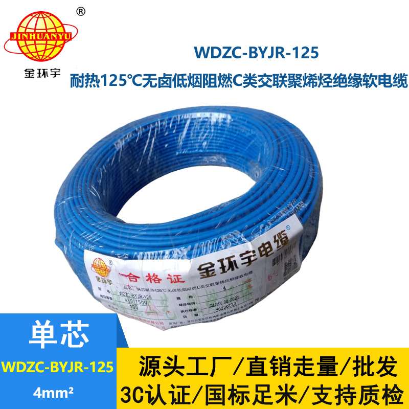 金環(huán)宇電線電纜 4平方電線 WDZC-BYJR-125深圳耐熱低煙無(wú)鹵c類阻燃