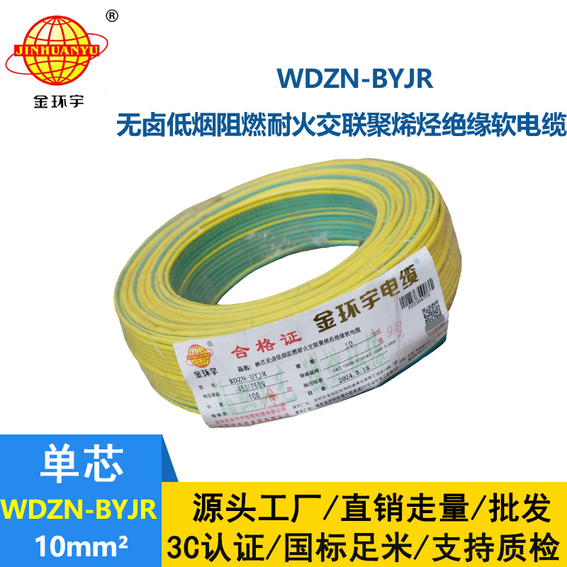 金環(huán)宇電線電纜 WDZN-BYJR 10低煙無(wú)鹵阻燃耐火線 家裝工程電線電