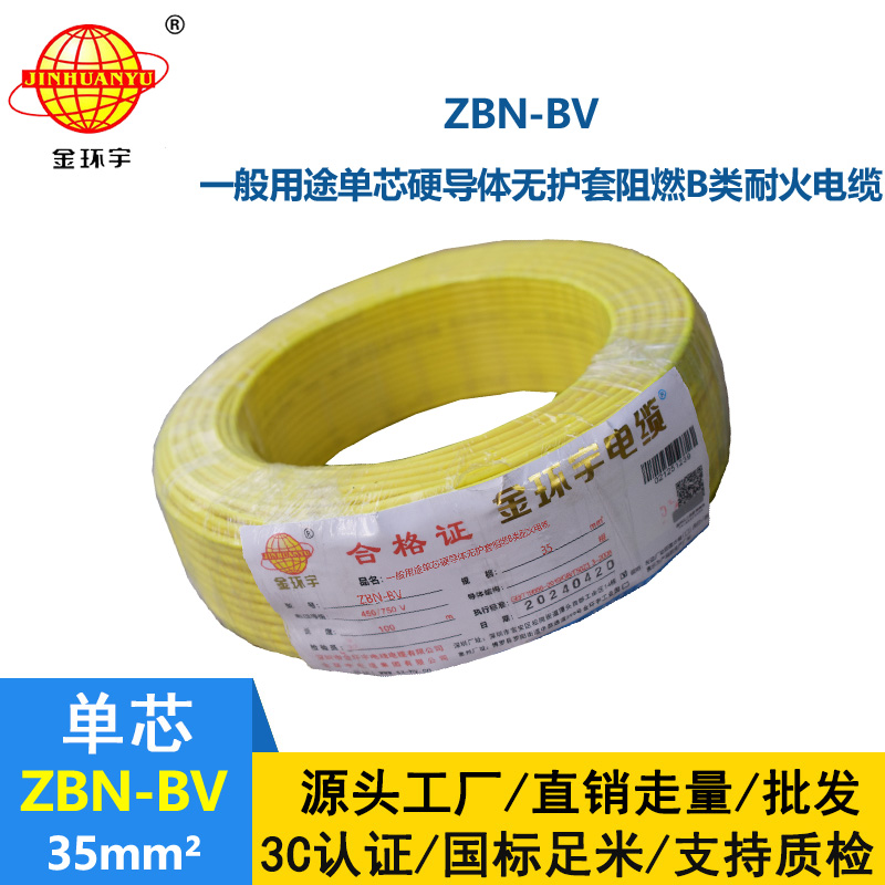 金環(huán)宇電線電纜 阻燃耐火電線ZBN-BV 35平方 深圳bv電線價(jià)格